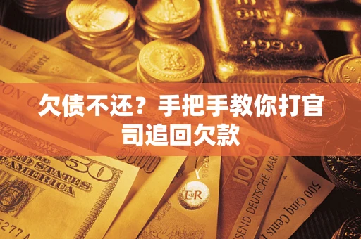 武汉欠债不还？手把手教你打官司追回欠款