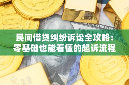 武汉民间借贷纠纷诉讼全攻略:零基础也能看懂的起诉流程与证据整理指南 武汉民间借贷纠纷诉讼全攻略:零基础也能看懂的起诉流程与证据整理指南