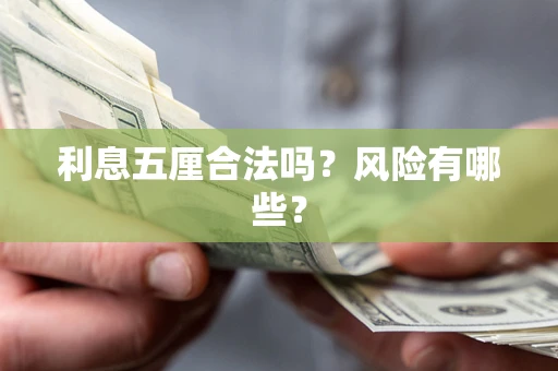 武汉利息五厘合法吗？风险有哪些？