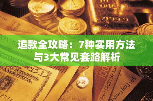 武汉追款全攻略：7种实用方法与3大常见套路解析