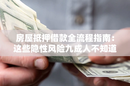 武汉房屋抵押借款全流程指南：这些隐性风险九成人不知道