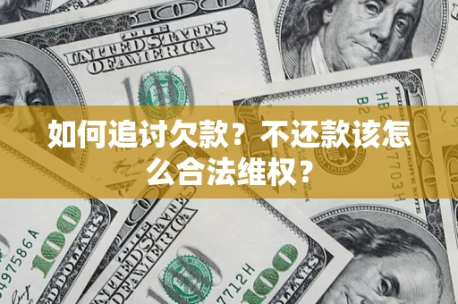 武汉如何追讨欠款？不还款该怎么合法维权？