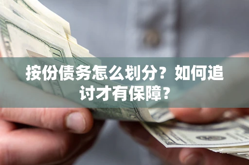 武汉按份债务怎么划分？如何追讨才有保障？
