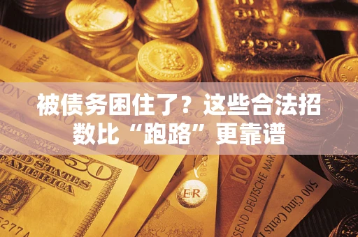 武汉被债务困住了？这些合法招数比“跑路”更靠谱