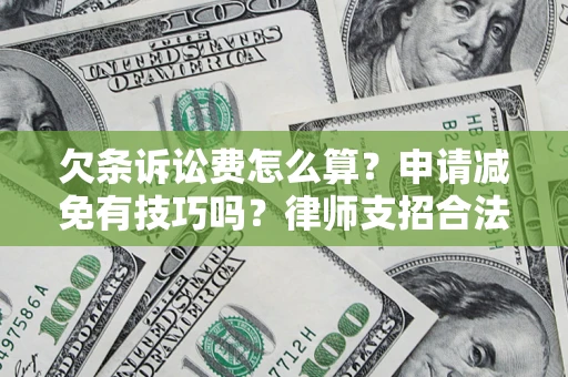 武汉欠条诉讼费怎么算？申请减免有技巧吗？律师支招合法省钱