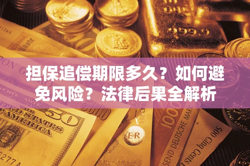 武汉担保追偿期限多久？如何避免风险？法律后果全解析