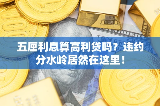 武汉五厘利息算高利贷吗？违约分水岭居然在这里！