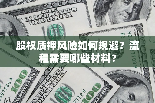 武汉股权质押风险如何规避？流程需要哪些材料？