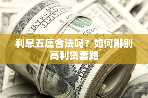 武汉利息五厘合法吗？如何辨别高利贷套路