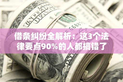 武汉借条纠纷全解析：这3个法律要点90%的人都搞错了