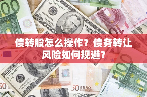 武汉债转股怎么操作？债务转让风险如何规避？