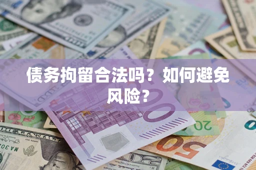 武汉债务拘留合法吗？如何避免风险？