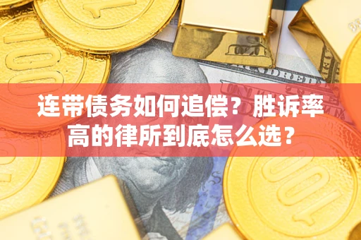 武汉连带债务如何追偿？胜诉率高的律所到底怎么选？