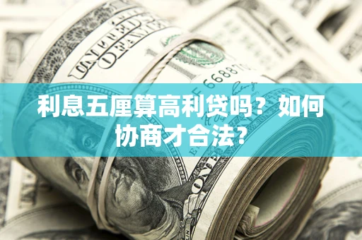 武汉利息五厘算高利贷吗？如何协商才合法？