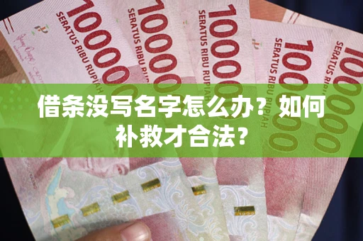 武汉借条没写名字怎么办？如何补救才合法？
