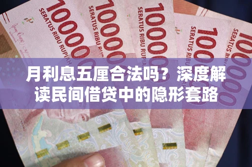 武汉月利息五厘合法吗？深度解读民间借贷中的隐形套路