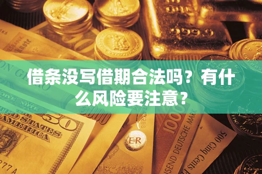 武汉借条没写借期合法吗？有什么风险要注意？