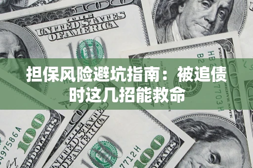 武汉担保风险避坑指南：被追债时这几招能救命