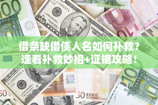 武汉借条缺借债人名如何补救？速看补救妙招+证据攻略！
