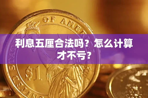 武汉利息五厘合法吗？怎么计算才不亏？