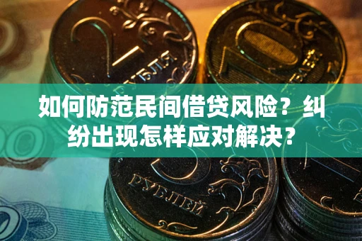 武汉如何防范民间借贷风险？纠纷出现怎样应对解决？