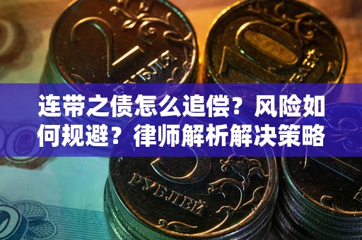 武汉连带之债怎么追偿？风险如何规避？律师解析解决策略