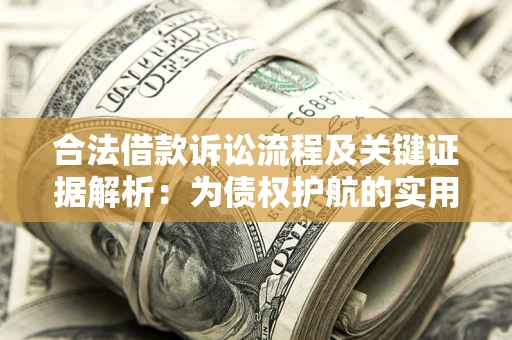 武汉合法借款诉讼流程及关键证据解析：为债权护航的实用指南