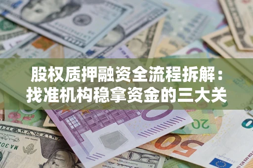 武汉股权质押融资全流程拆解：找准机构稳拿资金的三大关键