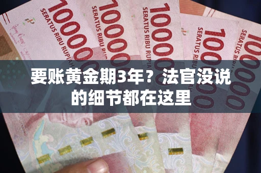 武汉要账黄金期3年？法官没说的细节都在这里
