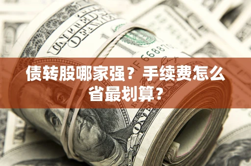 武汉债转股哪家强？手续费怎么省最划算？