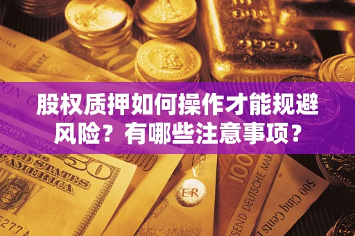 武汉股权质押如何操作才能规避风险？有哪些注意事项？
