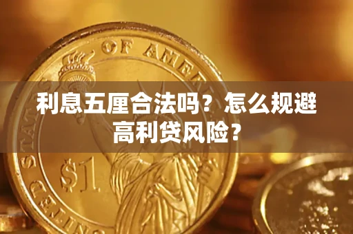 武汉利息五厘合法吗？怎么规避高利贷风险？
