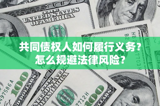 武汉共同债权人如何履行义务？怎么规避法律风险？