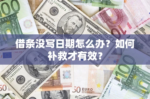 武汉借条没写日期怎么办？如何补救才有效？