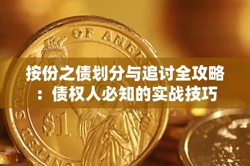 武汉按份之债划分与追讨全攻略：债权人必知的实战技巧