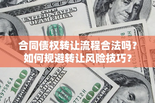 武汉合同债权转让流程合法吗？如何规避转让风险技巧？