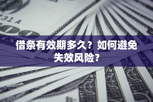 武汉借条有效期多久？如何避免失效风险？