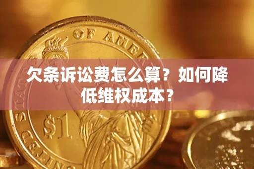 武汉欠条诉讼费怎么算？如何降低维权成本？