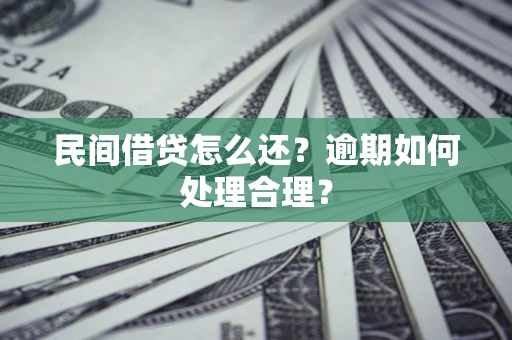 武汉民间借贷怎么还？逾期如何处理合理？