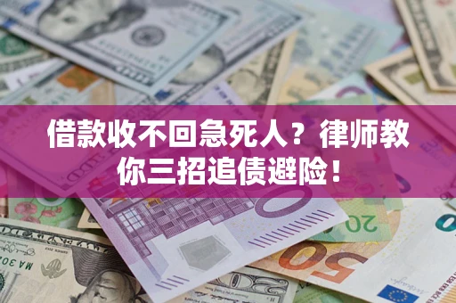 武汉借款收不回急死人？律师教你三招追债避险！