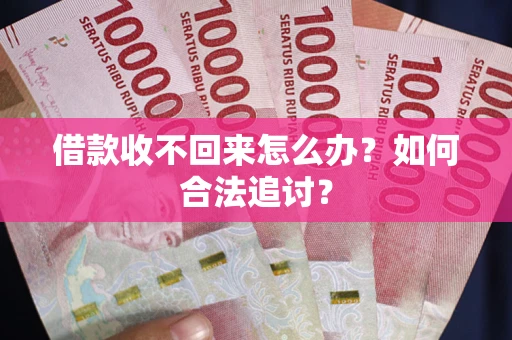 武汉借款收不回来怎么办？如何合法追讨？