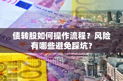 武汉债转股如何操作流程？风险有哪些避免踩坑？