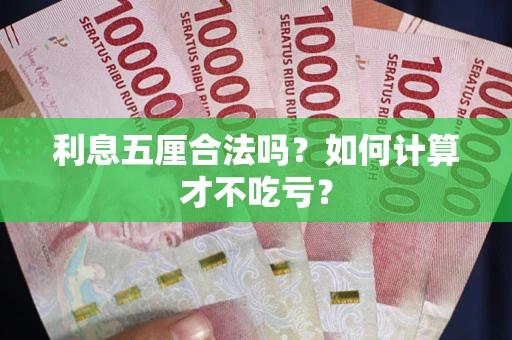 武汉利息五厘合法吗？如何计算才不吃亏？