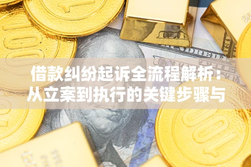 武汉借款纠纷起诉全流程解析：从立案到执行的关键步骤与防败诉指南