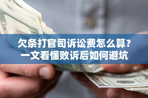 武汉欠条打官司诉讼费怎么算？一文看懂败诉后如何避坑