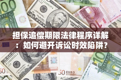 武汉担保追偿期限法律程序详解：如何避开诉讼时效陷阱？