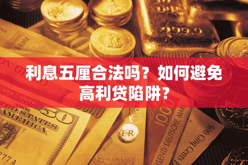 武汉利息五厘合法吗？如何避免高利贷陷阱？