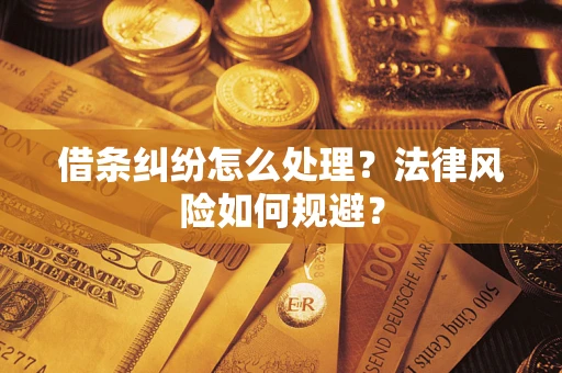 武汉借条纠纷怎么处理？法律风险如何规避？