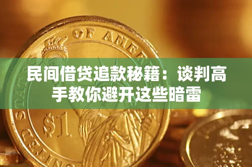 武汉民间借贷追款秘籍：谈判高手教你避开这些暗雷