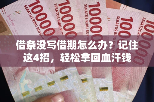 武汉借条没写借期怎么办？记住这4招，轻松拿回血汗钱
